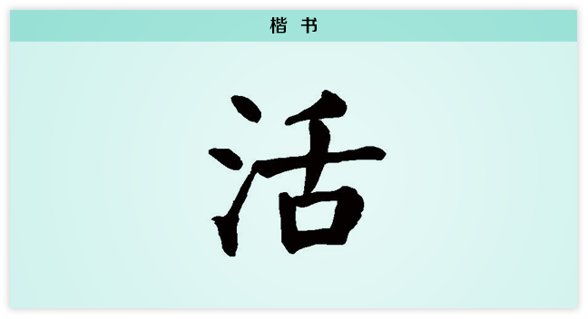 3活文字演变楷书.png