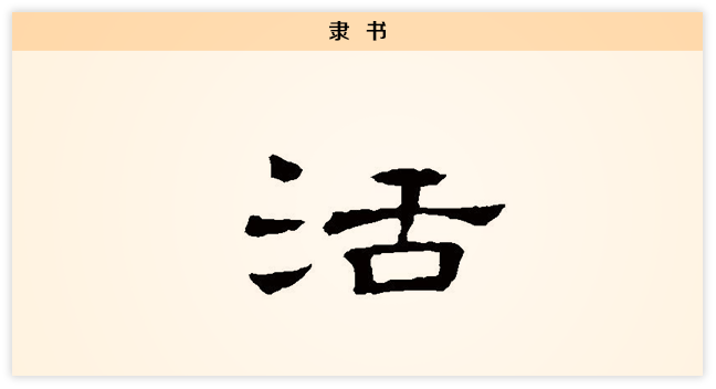 3活文字演变隶书.png