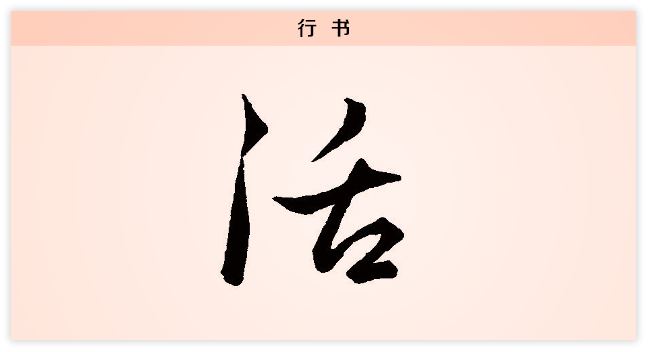 3活文字演变行书.png