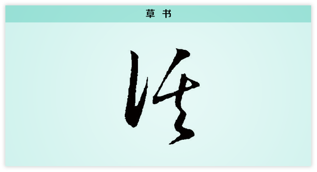 3活文字演变草书.png