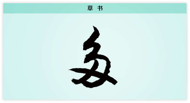 3多文字演变草书.png
