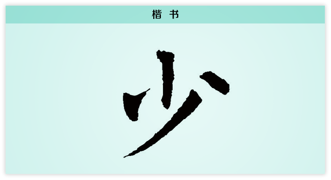 3少文字演变楷书.png
