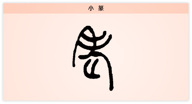 3老文字演变小篆.png