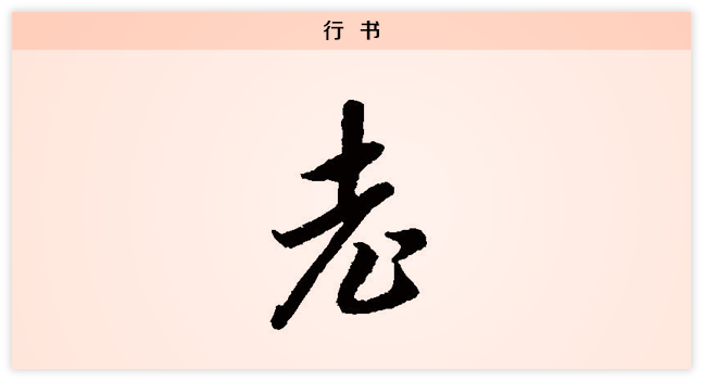 3老文字演变行书.png