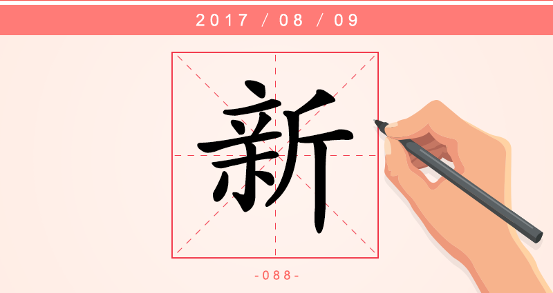 每日一字】新：苟日新，日日新，又日新-中央纪委网站