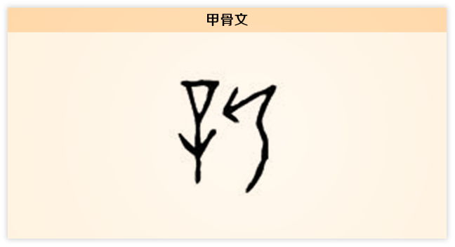 3新文字演变甲骨文.png