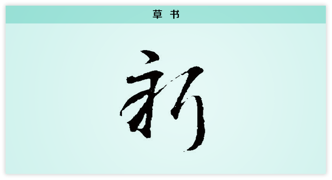 3新文字演变草书.png