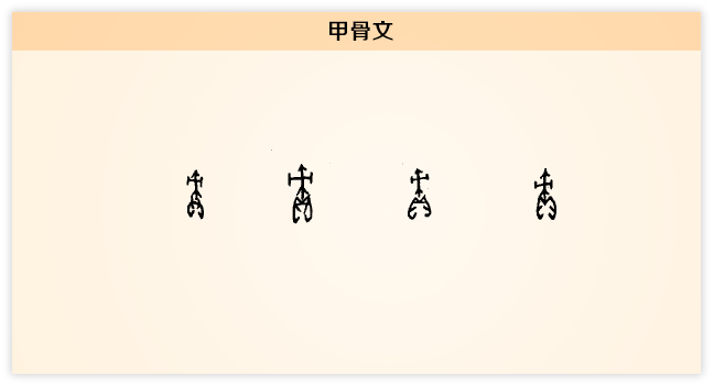 责 甲骨文.png