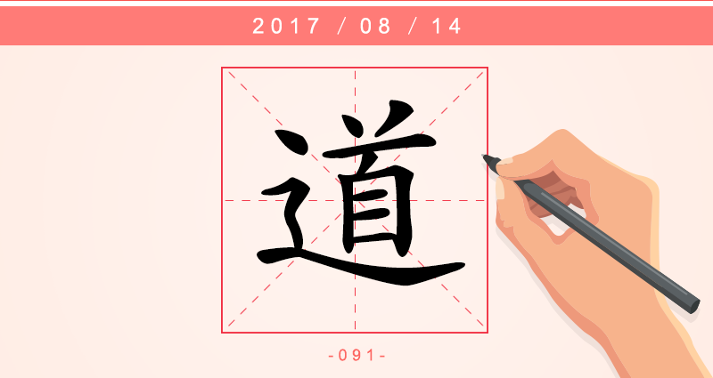 每日一字】道：道可道，非常道-中央纪委网站