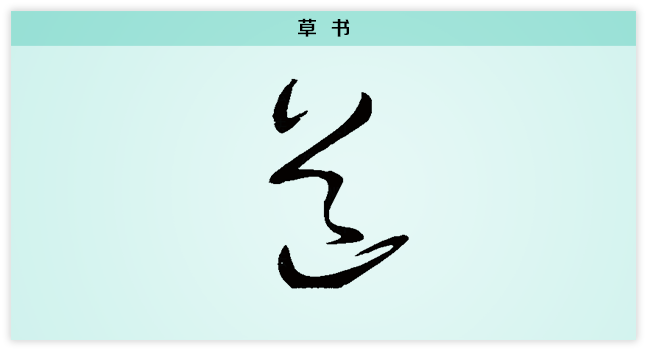 道 草书.png