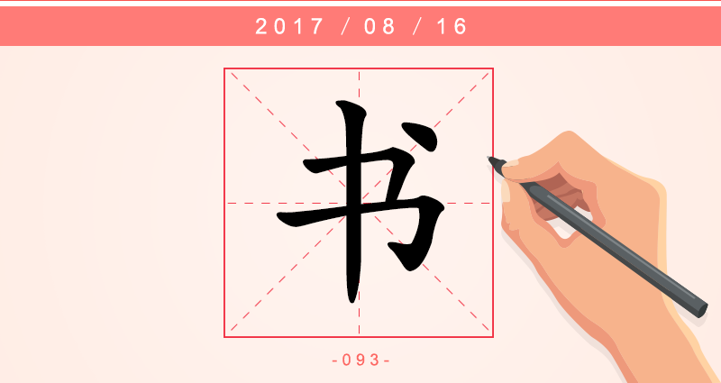 书 字.png