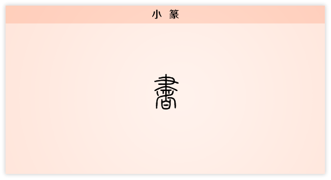 书 小篆.png