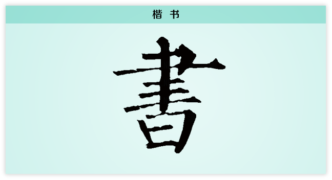 书 楷书.png