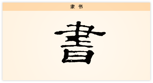 书 隶书.png