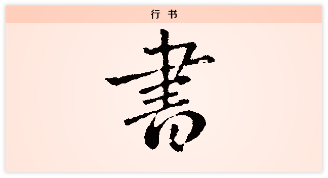 书 行书.png