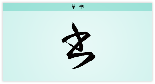 书 草书.png