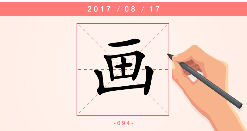 画 字.png