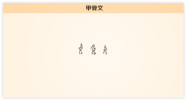画 甲骨文.png