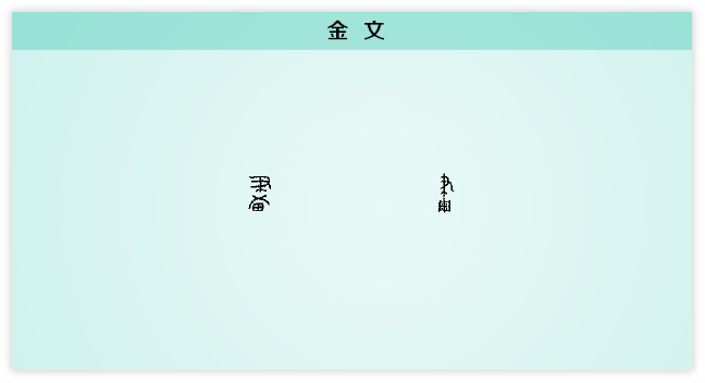 画 金文.png