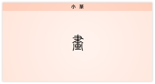 画 小篆.png