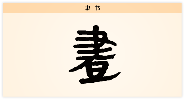 画 隶书.png
