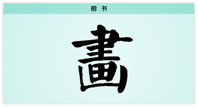 画 楷书.png