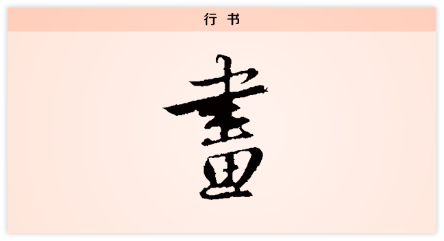 画 行书.png