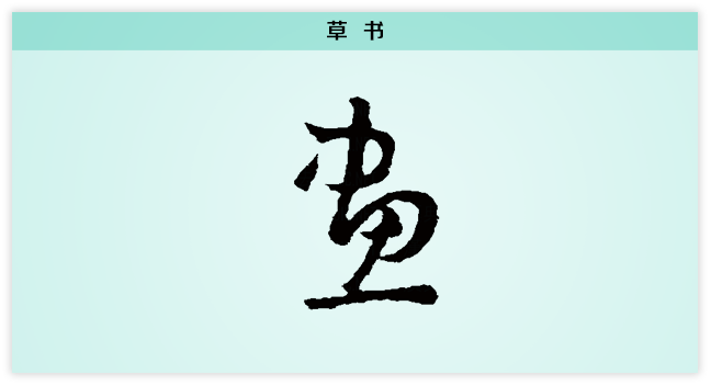 画 草书.png