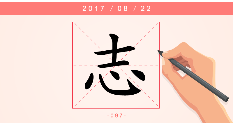 1志字.png