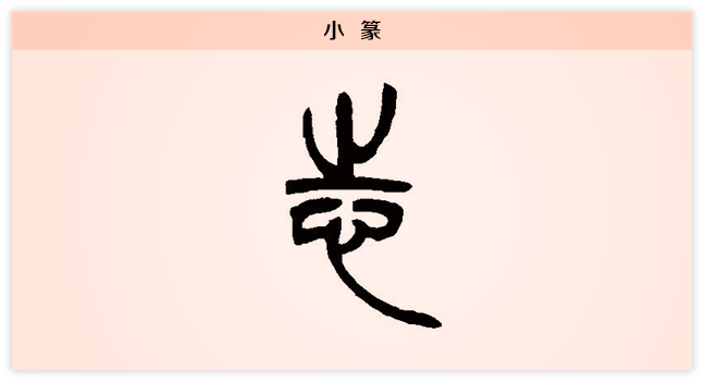 3志文字演变小篆.png