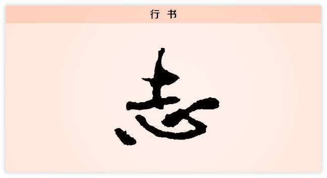 3志文字演变行书.png