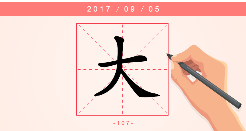大 字.png