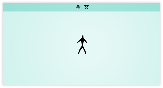 大 金文.png