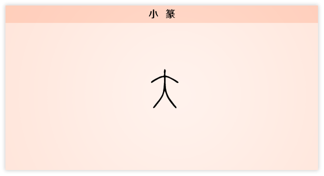 大 小篆.png