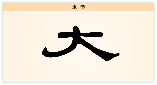 大 隶书.png