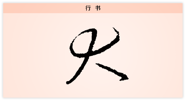 大 行书.png
