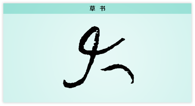 大 草书.png
