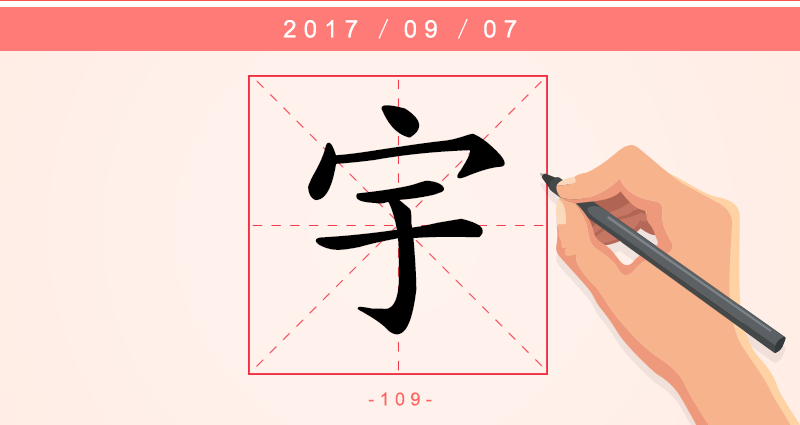 宇 字.png