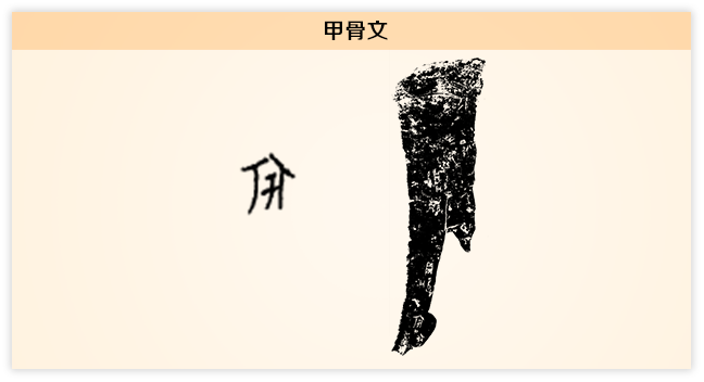 宇 甲骨文1.png