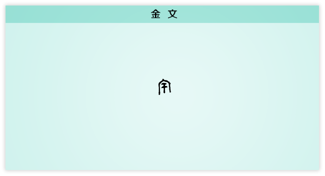 宇 金文.png