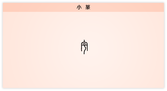 宇 小篆.png