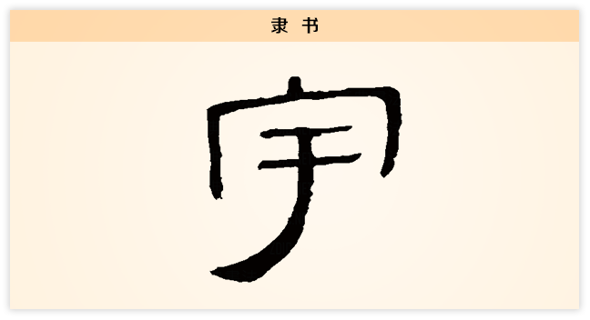 宇 隶书.png