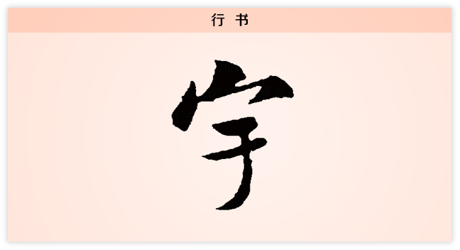 宇 行书.png