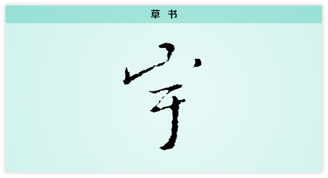 宇 草书.png