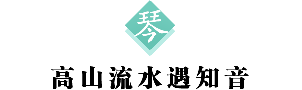 琴标题600.png