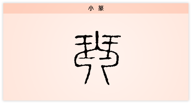 琴 小篆.png