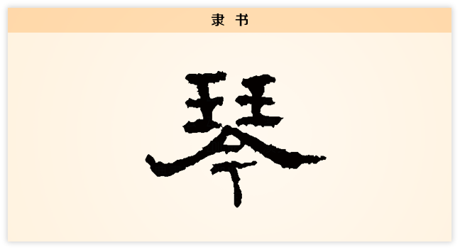 琴 隶书.png