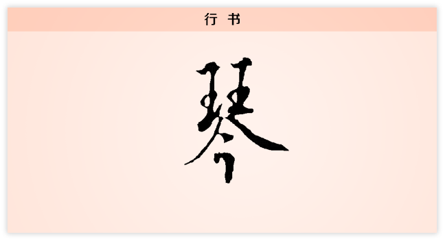 琴 行书.png