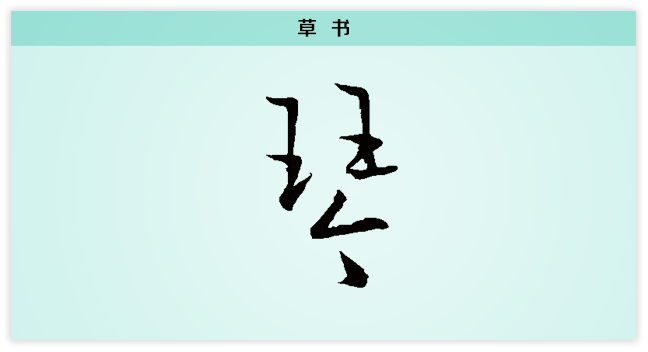 琴 草书.png