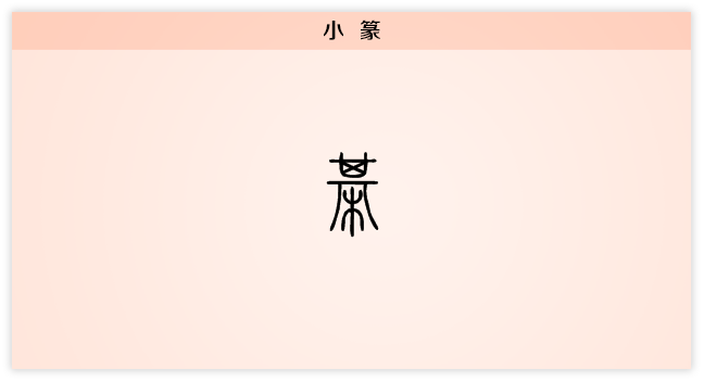 棋 小篆.png